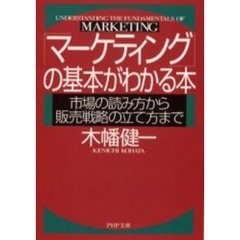 「マーケティング」の基本がわかる本　市場の読み方から販売戦略の立て方まで