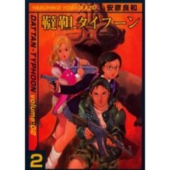 韃靼タイフーン　　　２