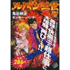 ルパン三世　鬼出神没