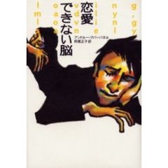 恋愛できない脳