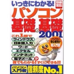 いっきにわかる！パソコン基礎の基礎　２００１　これ１冊でウィンドウズ・日本語入力・ワード・エクセル・インターネット・電子メールが誰でもわかる！すぐにできる！！