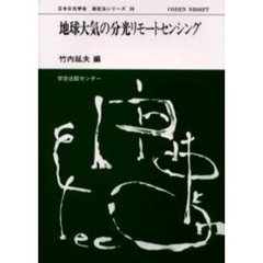 地球大気の分光リモートセンシング