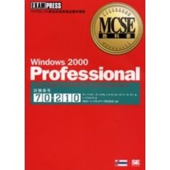 Ｗｉｎｄｏｗｓ　２０００　Ｐｒｏｆｅｓｓｉｏｎａｌ　試験番号：７０－２１０