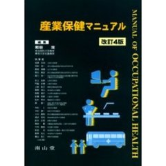 産業保健マニュアル　改訂４版