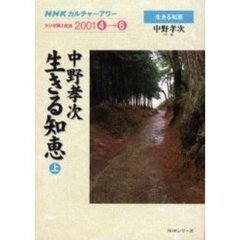 中野孝次　生きる知恵　上