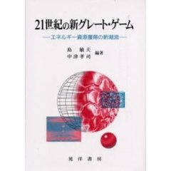 ２１世紀の新グレート・ゲーム　エネルギー資源獲得の新潮流