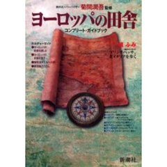ヨーロッパの田舎