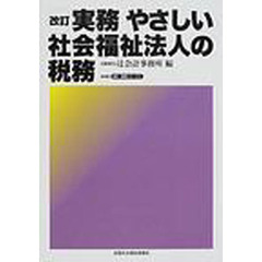 実務やさしい社会福祉法人の税務　改訂