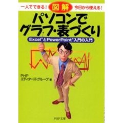 図解パソコンでグラフ・表づくり　一人でできる！今日から使える！　ＥｘｃｅｌとＰｏｗｅｒＰｏｉｎｔ入門の入門