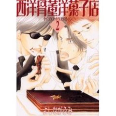 西洋骨董洋菓子店　２