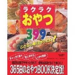 ラクラクおやつ３９９品　これなら毎日作りたい！　アイディアとびきり！みんなが大好き！