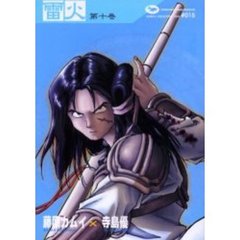 雷火　凍結　第１０巻　Ｃｈｒｏｎｉｃｌｅｓ　ｏｆ　Ｊａｐａｎ　ｆｒｏｍ　ｔｈｅ　ｅａｒｌｉｅｓｔ　ｔｉｍｅｓ