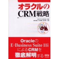 オラクルのＣＲＭ戦略　ＯｒａｃｌｅのＥ－Ｂｕｓｉｎｅｓｓ　Ｓｕｉｔｅ　１１ｉによるＣＲＭを徹底解明する