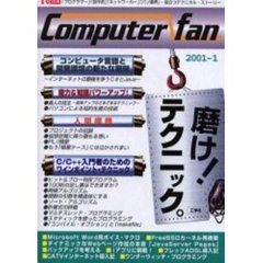 Ｃｏｍｐｕｔｅｒ　ｆａｎ　「プログラマー」「自作派」「ネットワーカー」「パソ業界」…役立つテクニカル・ストーリー　２００１－１　磨け！テクニック