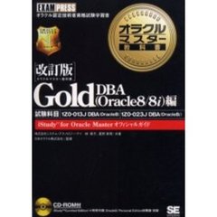 オラクルマスター教科書Ｇｏｌｄ　試験科目：１Ｚ０－０１３Ｊ　ＤＢＡ（Ｏｒａｃｌｅ８）、１Ｚ０－０２３Ｊ　ＤＢＡ（Ｏｒａｃｌｅ８ｉ）　ＤＢＡ（Ｏｒａｃｌｅ８／８ｉ）編　改訂版