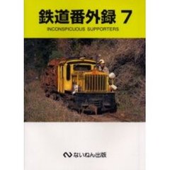 鉄道番外録　７