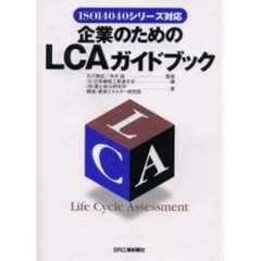 企業のためのＬＣＡガイドブック