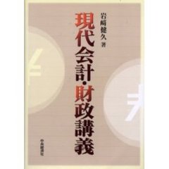 現代会計・財政講義