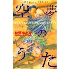 空夢のうた