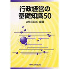 行政経営の基礎知識５０