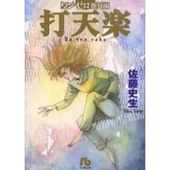 打天楽　ワン・ゼロ番外編