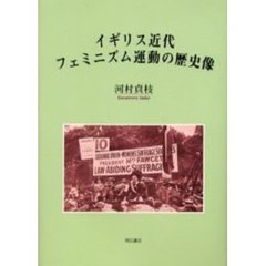 イギリス近代フェミニズム運動の歴史像