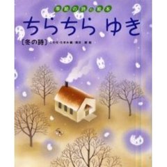 ちらちらゆき　冬の詩