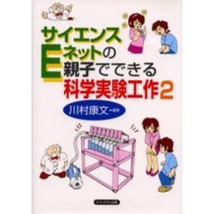 サイエンスＥネットの親子でできる科学実験工作　２
