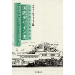 国際デザイン史　日本の意匠と東西交流