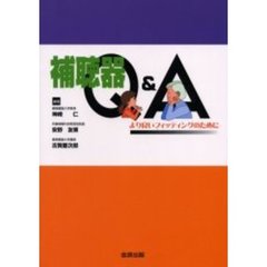 補聴器Ｑ＆Ａ　より良いフィッティングのために