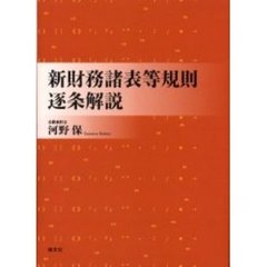 新財務諸表等規則逐条解説