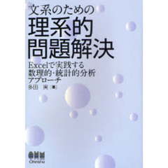 文系のための理系的問題解決　Ｅｘｃｅｌで実践する数理的・統計的分析アプローチ