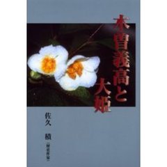 木曽義高と大姫