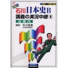 ＮＥＷ石川日本史Ｂ講義の実況中継　高１～大学入試　４　近現代