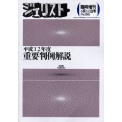 重要判例解説　平成１２年度