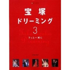 宝塚ドリーミング　３　ずっと一緒に