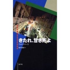 きたれ、甘き死よ