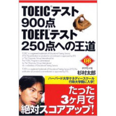 ＴＯＥＩＣテスト９００点ＴＯＥＦＬテスト２５０点への王道