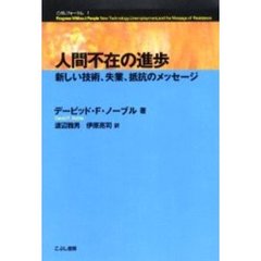 人間不在の進歩　新しい技術、失業、抵抗のメッセージ