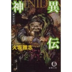 神異伝　３　夢守の血脈