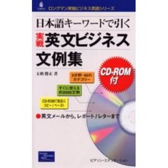 日本語キーワードで引く実戦英文ビジネス文例集