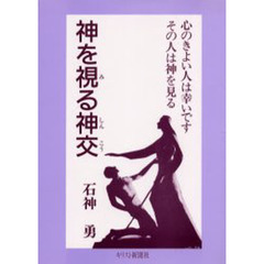 神を視る神交　心のきよい人は幸いですその人は神を見る