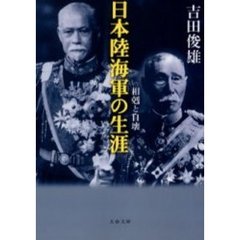 日本陸海軍の生涯　相剋と自壊