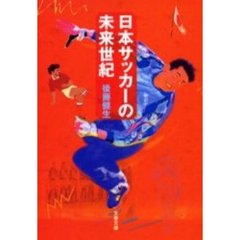 日本サッカーの未来世紀
