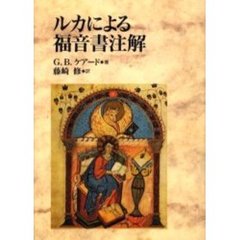 ルカによる福音書注解