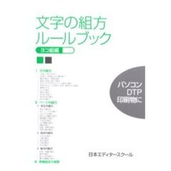 文字の組方ルールブック　ヨコ組編