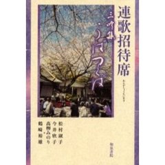 うばつくば　連歌招待席　三吟集