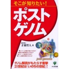 そこが知りたい！ポストゲノム