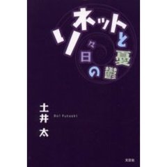 ソネットと憂鬱の日々