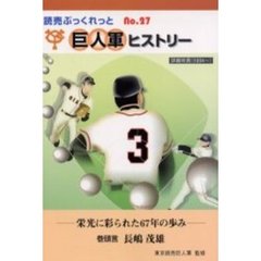 巨人軍ヒストリー　栄光に彩られた６７年の歩み